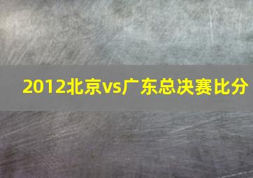 2012北京vs广东总决赛比分