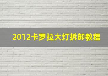 2012卡罗拉大灯拆卸教程