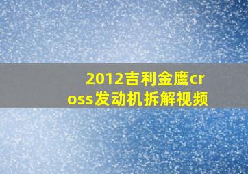 2012吉利金鹰cross发动机拆解视频