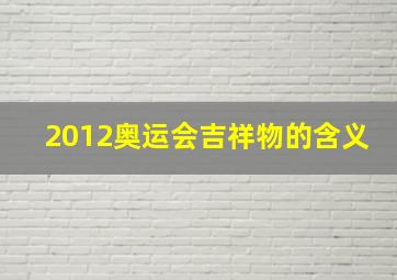 2012奥运会吉祥物的含义