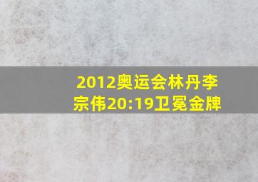 2012奥运会林丹李宗伟20:19卫冕金牌