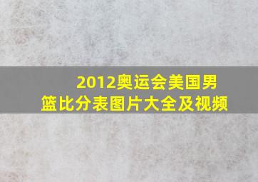 2012奥运会美国男篮比分表图片大全及视频