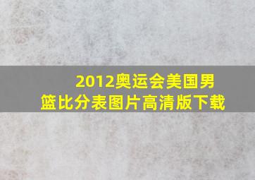 2012奥运会美国男篮比分表图片高清版下载