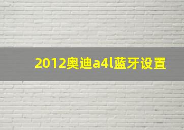 2012奥迪a4l蓝牙设置