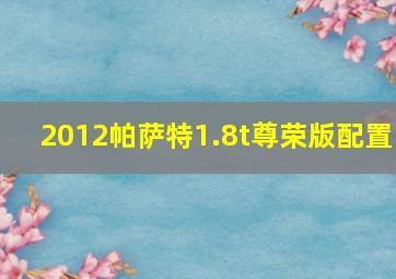 2012帕萨特1.8t尊荣版配置