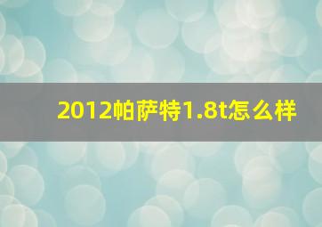 2012帕萨特1.8t怎么样