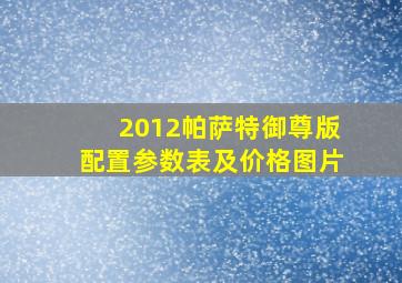 2012帕萨特御尊版配置参数表及价格图片