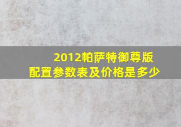 2012帕萨特御尊版配置参数表及价格是多少