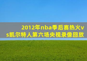 2012年nba季后赛热火vs凯尔特人第六场央视录像回放