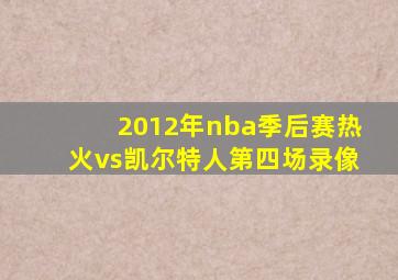 2012年nba季后赛热火vs凯尔特人第四场录像