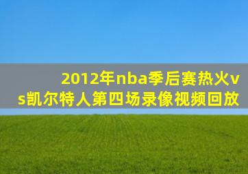 2012年nba季后赛热火vs凯尔特人第四场录像视频回放