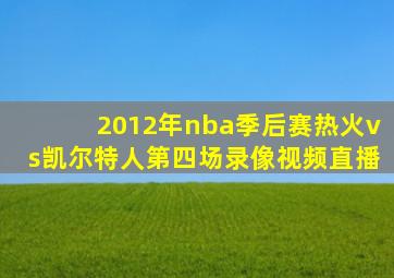 2012年nba季后赛热火vs凯尔特人第四场录像视频直播