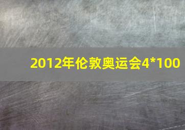 2012年伦敦奥运会4*100