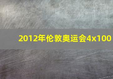 2012年伦敦奥运会4x100