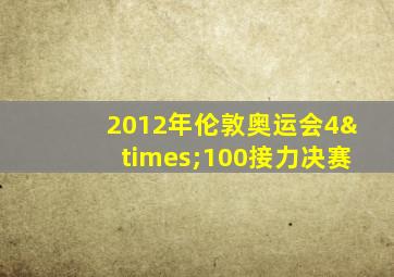 2012年伦敦奥运会4×100接力决赛