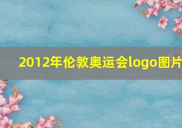 2012年伦敦奥运会logo图片