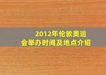 2012年伦敦奥运会举办时间及地点介绍