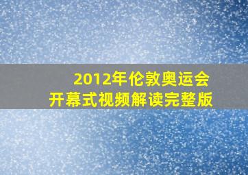 2012年伦敦奥运会开幕式视频解读完整版