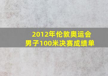 2012年伦敦奥运会男子100米决赛成绩单