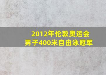 2012年伦敦奥运会男子400米自由泳冠军