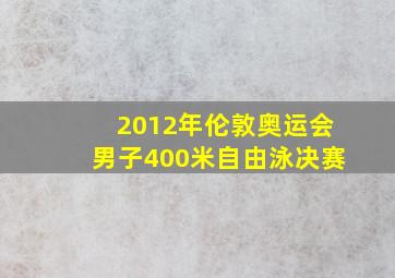 2012年伦敦奥运会男子400米自由泳决赛