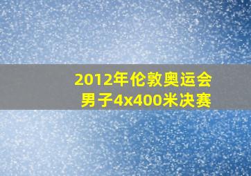 2012年伦敦奥运会男子4x400米决赛