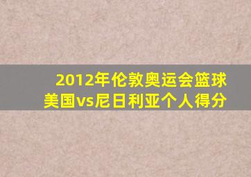 2012年伦敦奥运会篮球美国vs尼日利亚个人得分