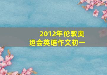 2012年伦敦奥运会英语作文初一