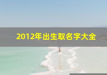 2012年出生取名字大全