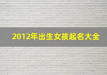 2012年出生女孩起名大全