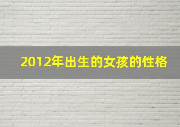 2012年出生的女孩的性格