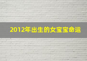 2012年出生的女宝宝命运