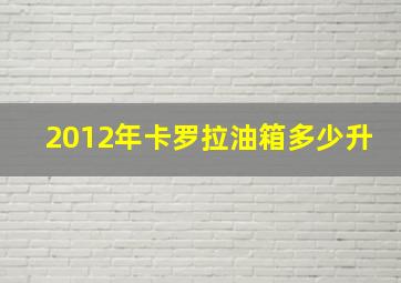 2012年卡罗拉油箱多少升