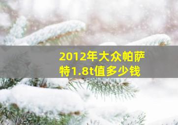 2012年大众帕萨特1.8t值多少钱