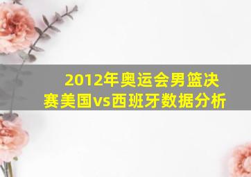 2012年奥运会男篮决赛美国vs西班牙数据分析