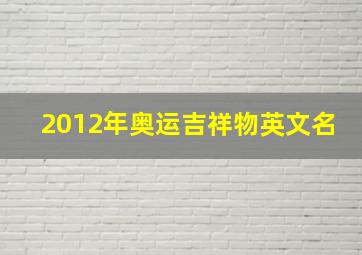 2012年奥运吉祥物英文名