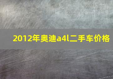 2012年奥迪a4l二手车价格