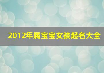 2012年属宝宝女孩起名大全