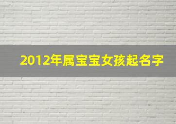 2012年属宝宝女孩起名字