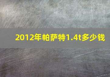 2012年帕萨特1.4t多少钱