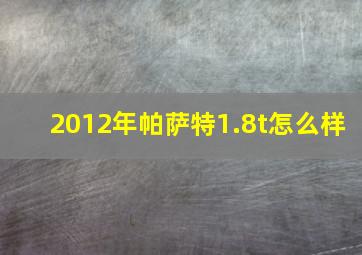 2012年帕萨特1.8t怎么样