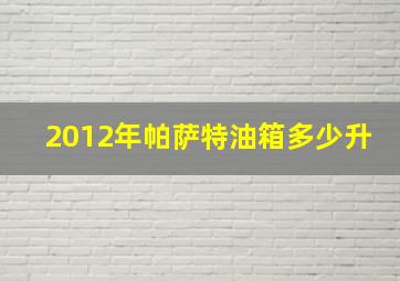 2012年帕萨特油箱多少升