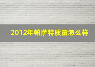 2012年帕萨特质量怎么样