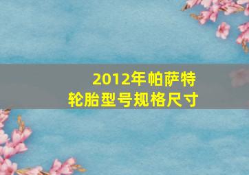 2012年帕萨特轮胎型号规格尺寸