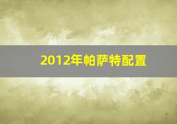 2012年帕萨特配置