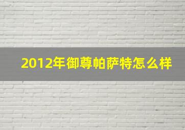 2012年御尊帕萨特怎么样