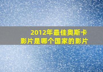 2012年最佳奥斯卡影片是哪个国家的影片