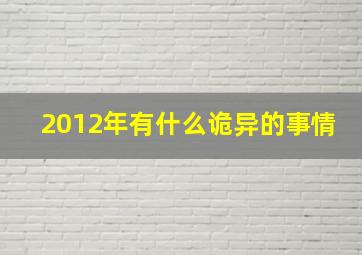 2012年有什么诡异的事情