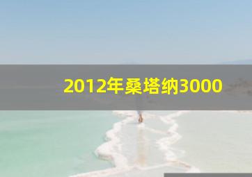 2012年桑塔纳3000