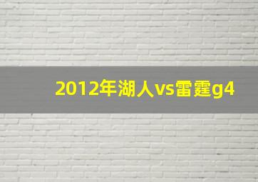 2012年湖人vs雷霆g4